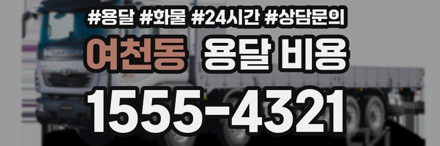 여천동 용달 비용