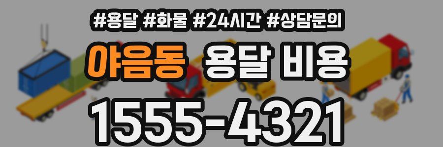 야음동 용달 비용