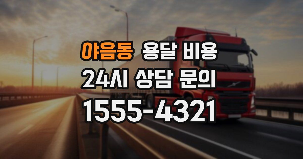 야음동 용달 비용