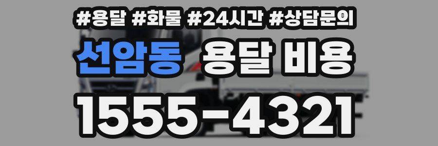 선암동 용달 비용