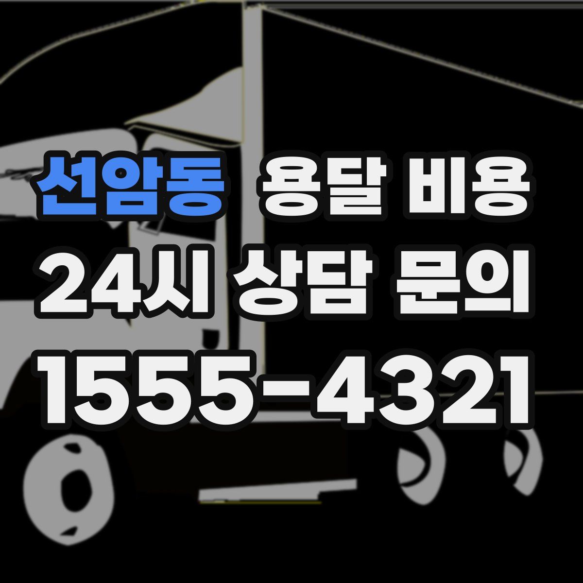 선암동 용달 비용