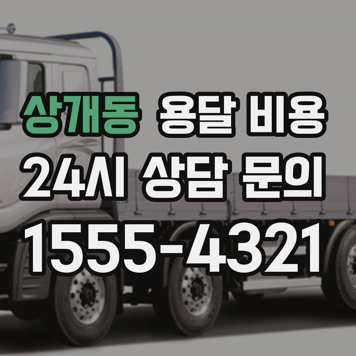 상개동 용달 비용