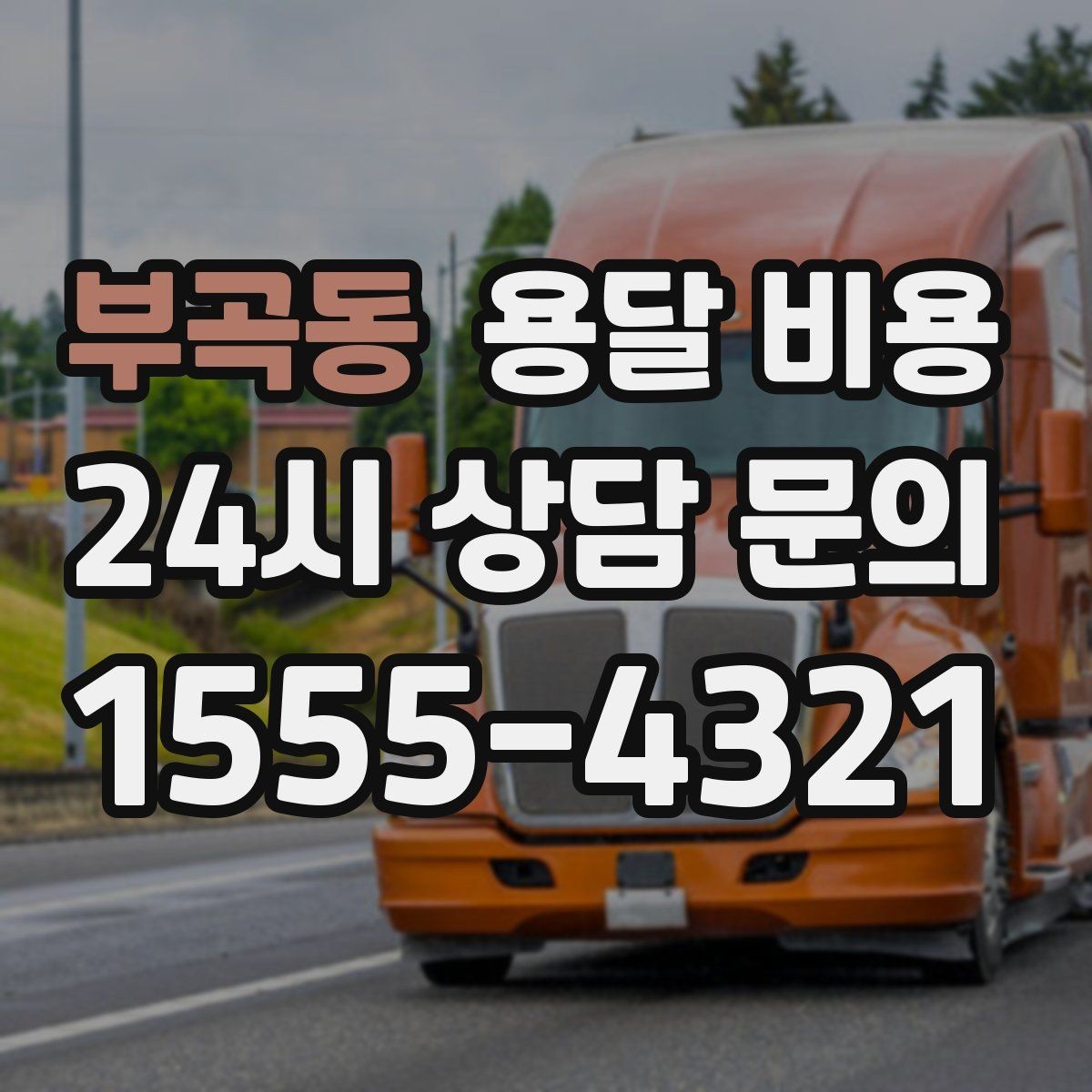 부곡동 용달 비용 포장 상태에 따라 달라지는 비용