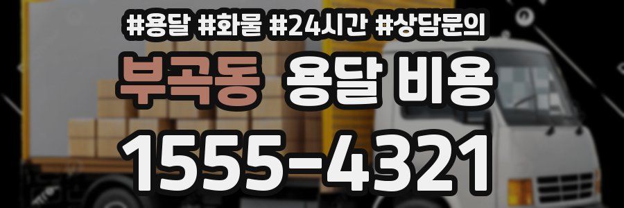 부곡동 용달 비용