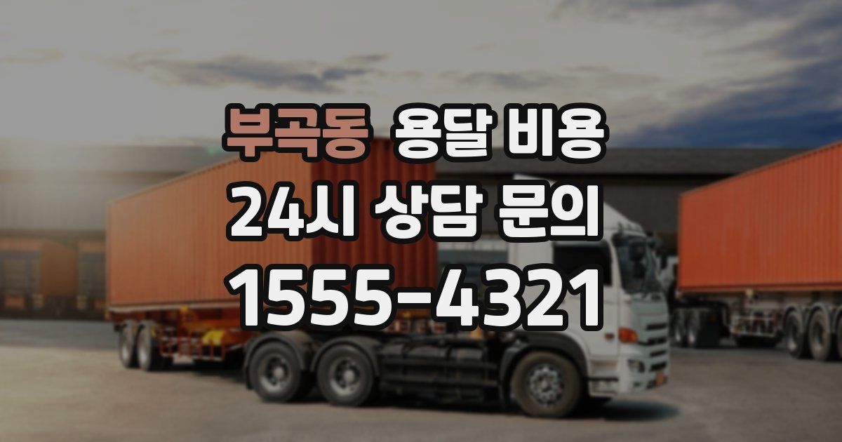 부곡동 용달 비용