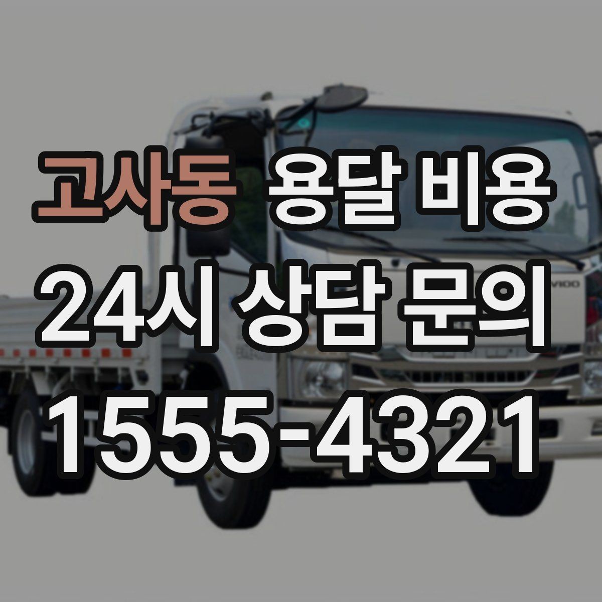 고사동 용달 비용 빠른 작업이 중요한 이유