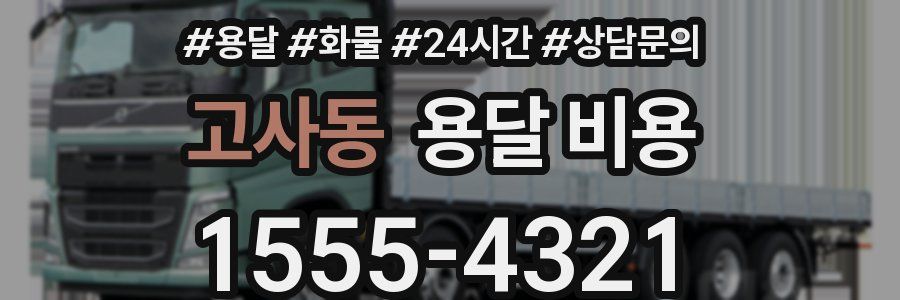 고사동 용달 비용