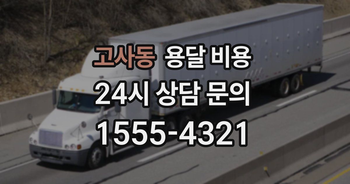 고사동 용달 비용