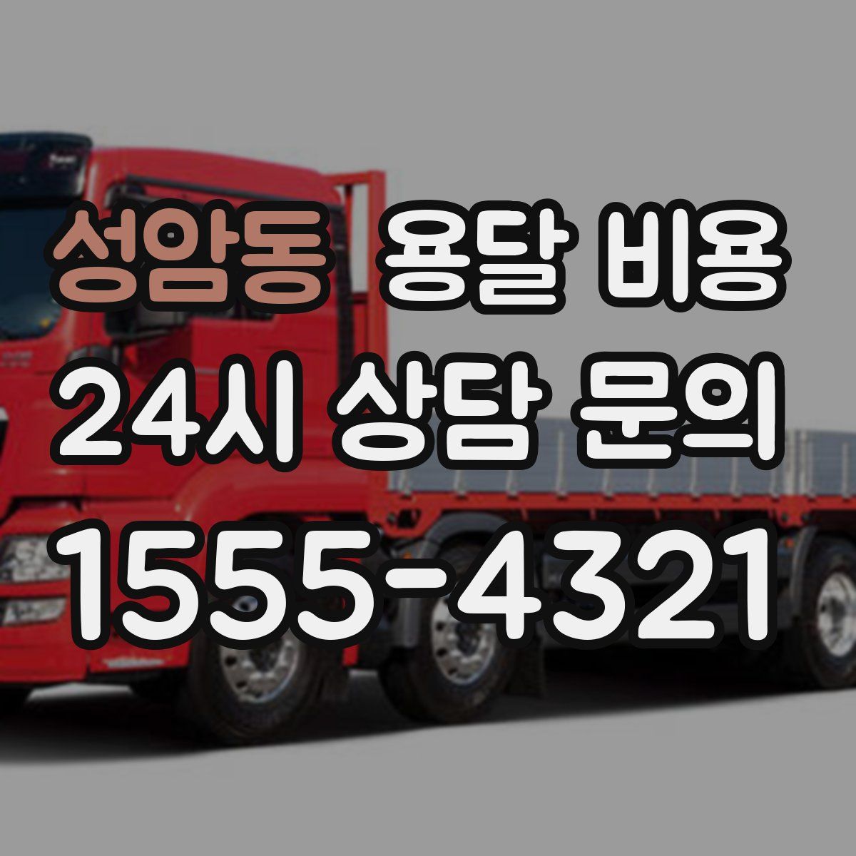 성암동 용달 비용