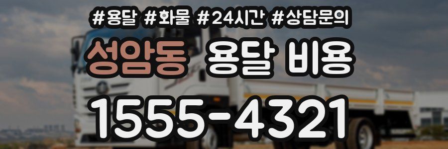 성암동 용달 비용