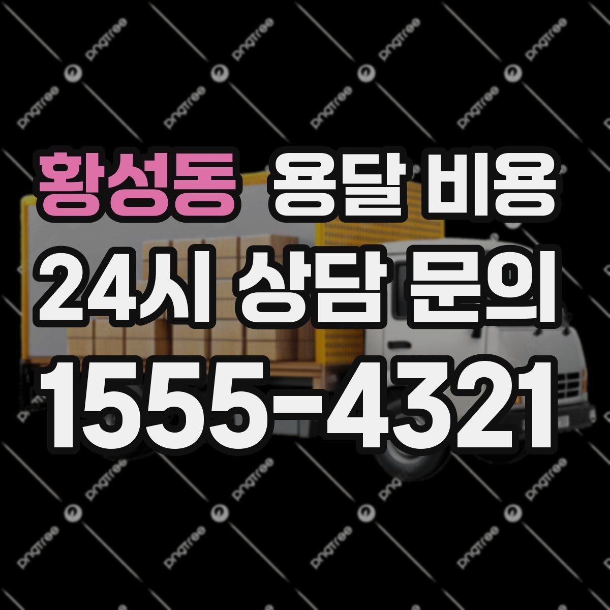 황성동 용달 비용 기사와 소통이 중요한 이유