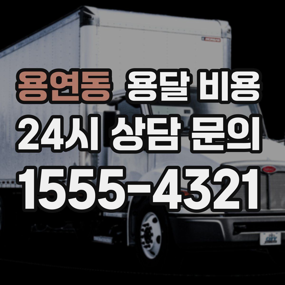 용연동 용달 비용