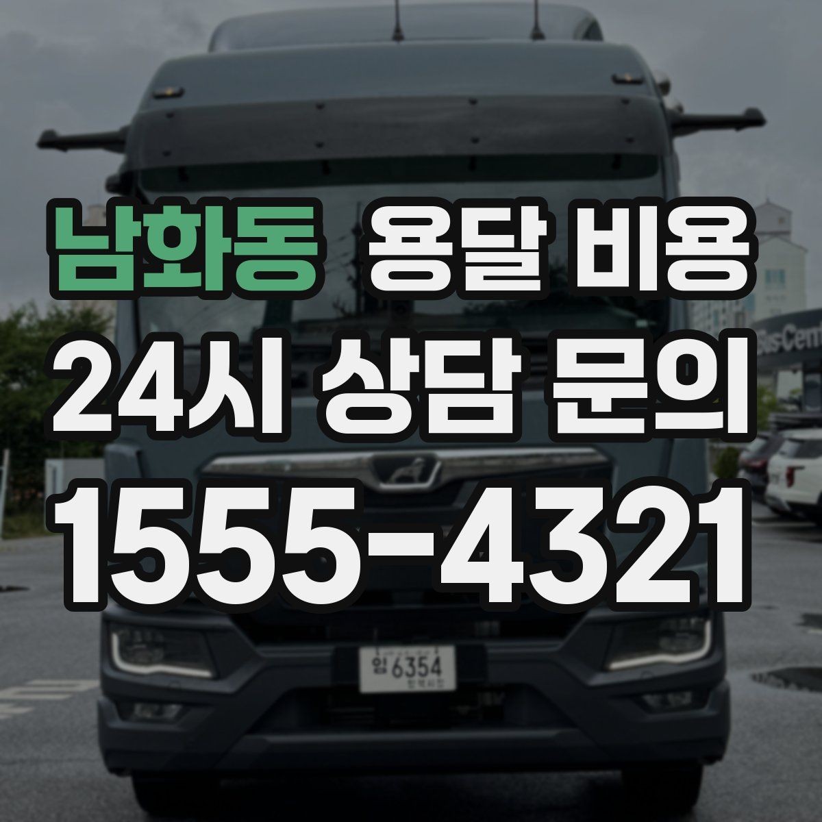 남화동 용달 비용 빠른 작업이 중요한 이유
