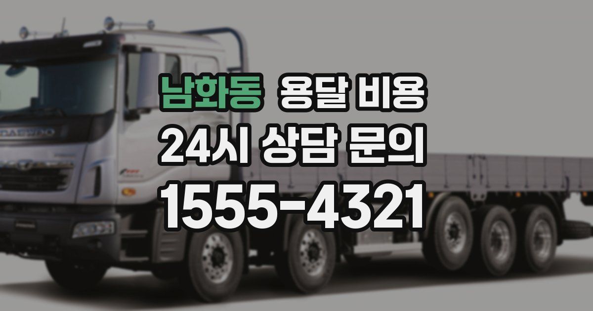 남화동 용달 비용