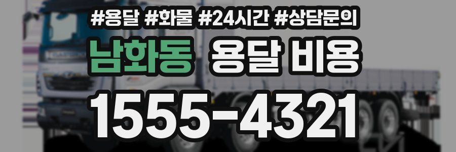 남화동 용달 비용