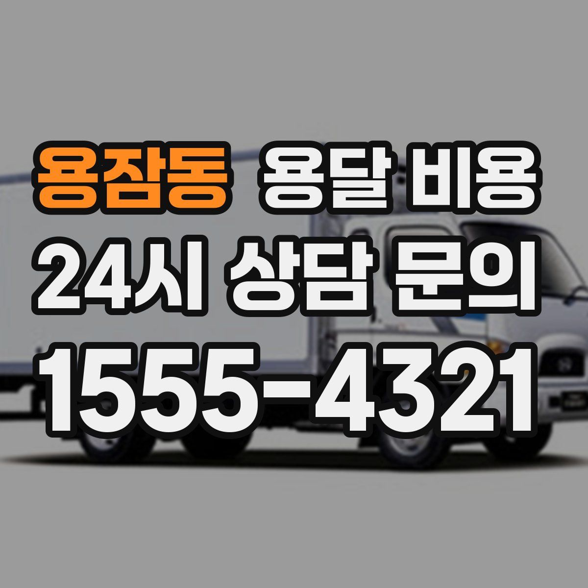 용잠동 용달 비용