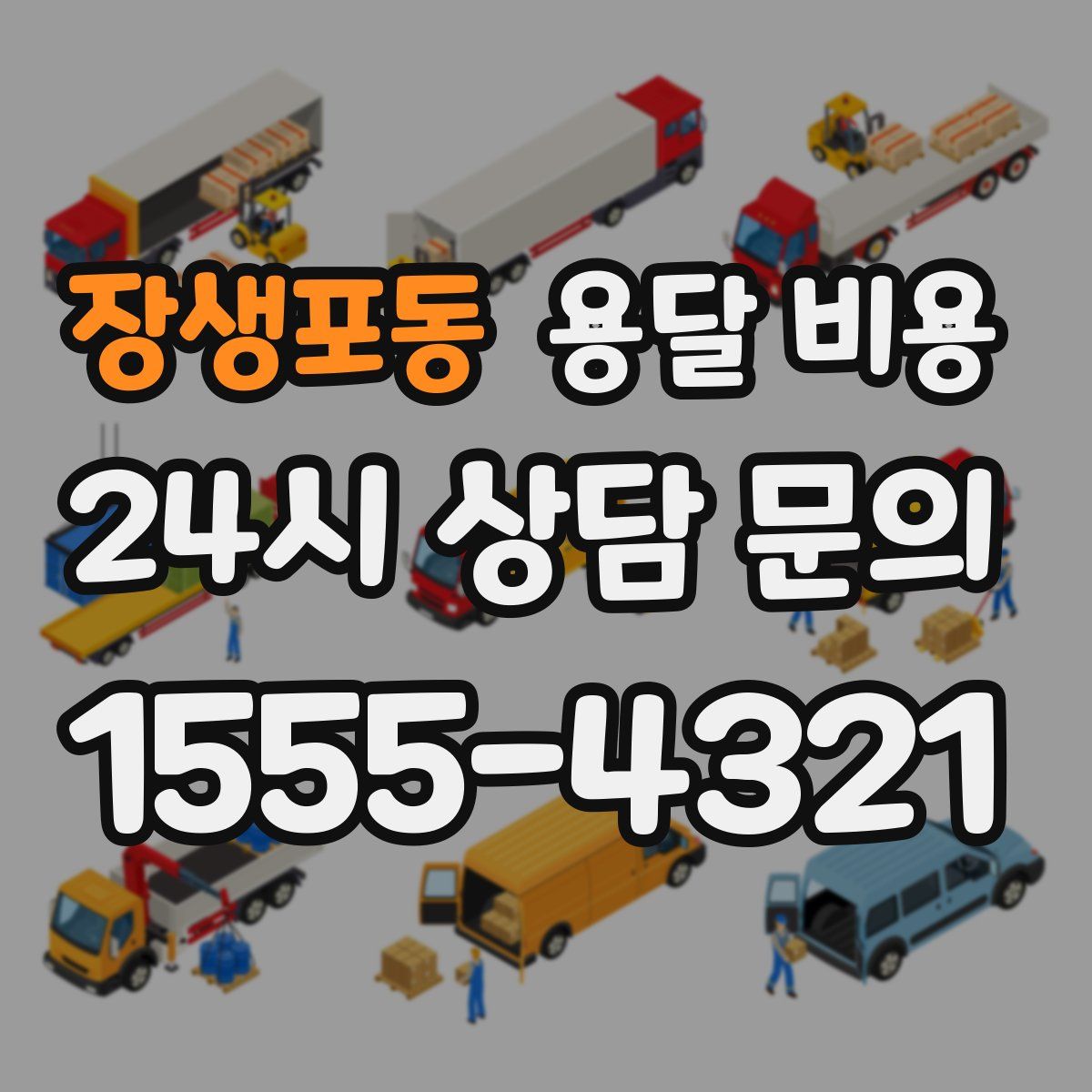 장생포동 용달 비용