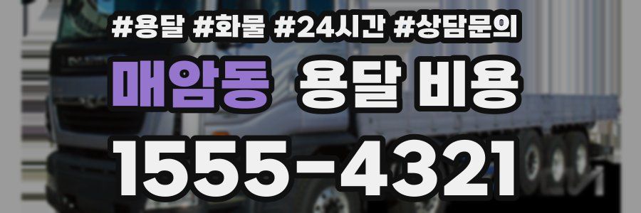 매암동 용달 비용