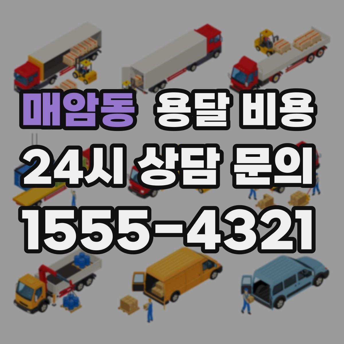 매암동 용달 비용