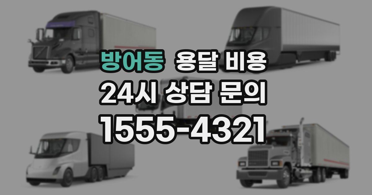 방어동 용달 비용