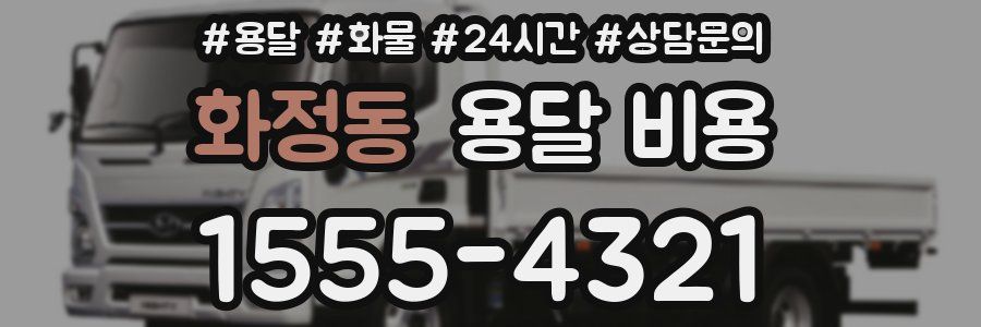 화정동 용달 비용