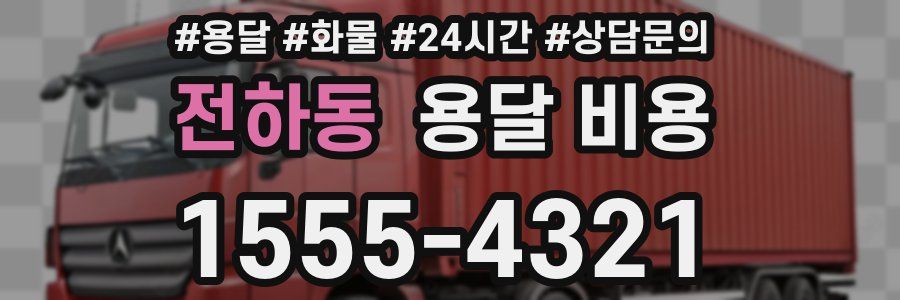 전하동 용달 비용