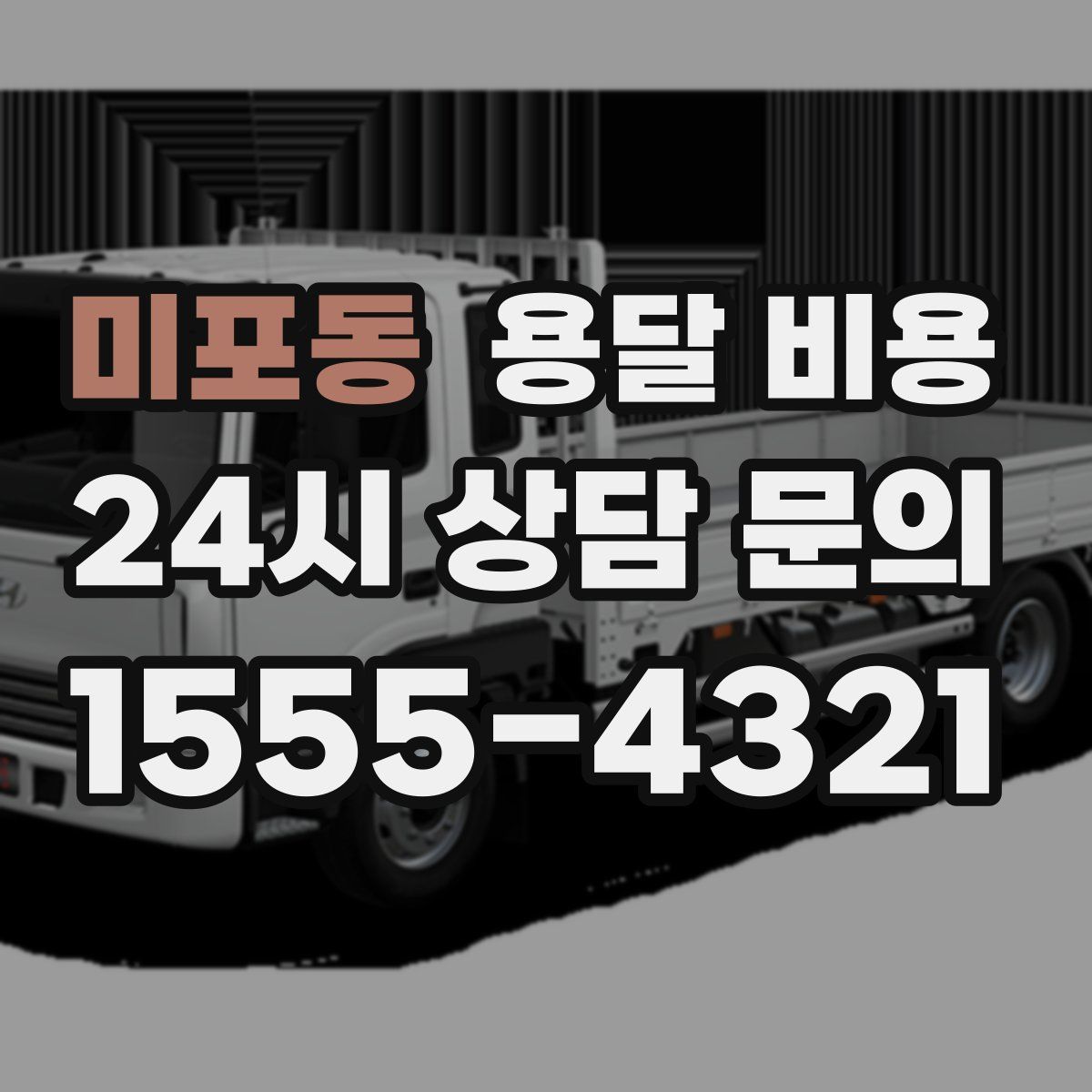 미포동 용달 비용