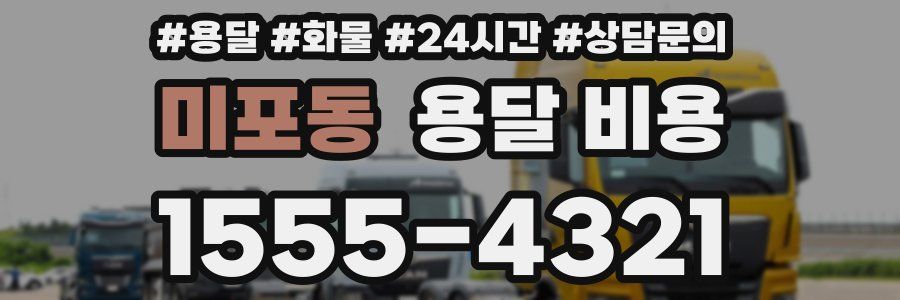 미포동 용달 비용