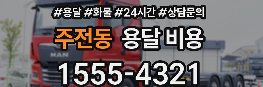 주전동 용달 비용