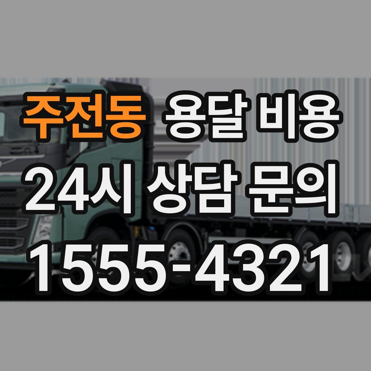 주전동 용달 비용