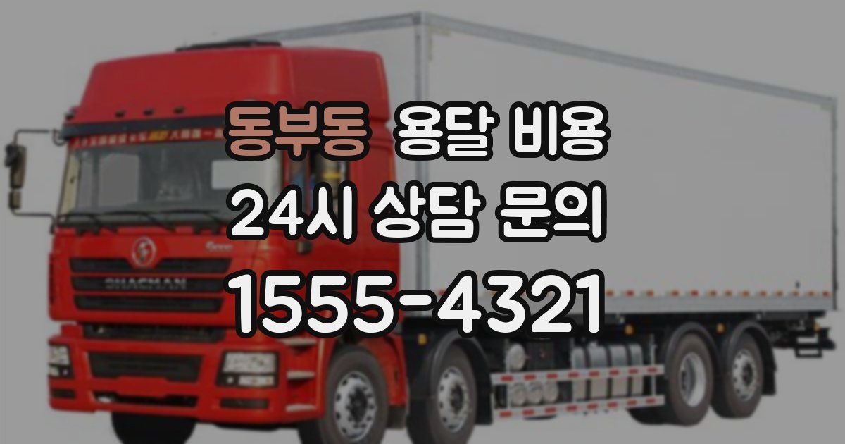 동부동 용달 비용