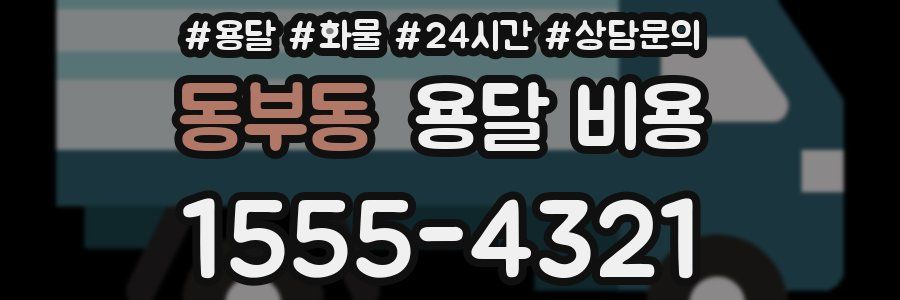 동부동 용달 비용