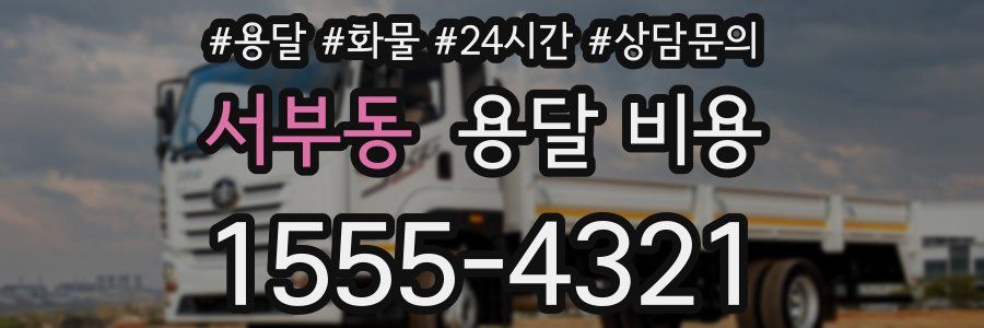 서부동 용달 비용