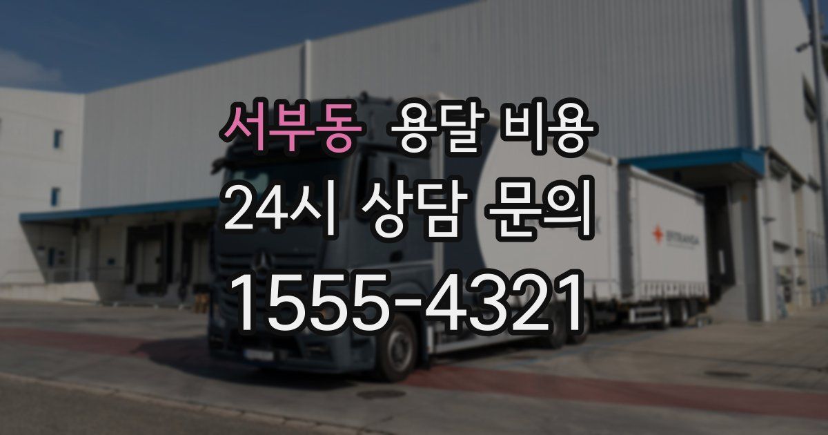 서부동 용달 비용