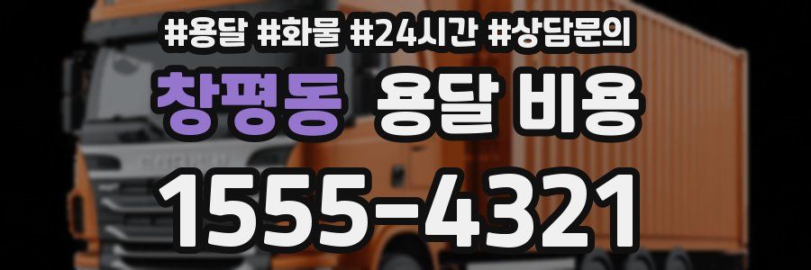 창평동 용달 비용