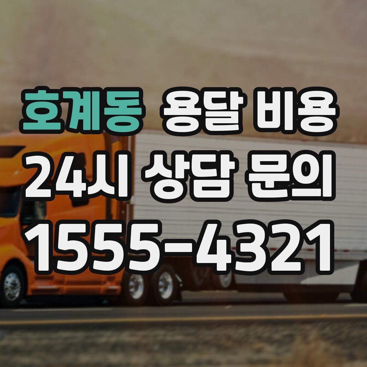 호계동 용달 비용