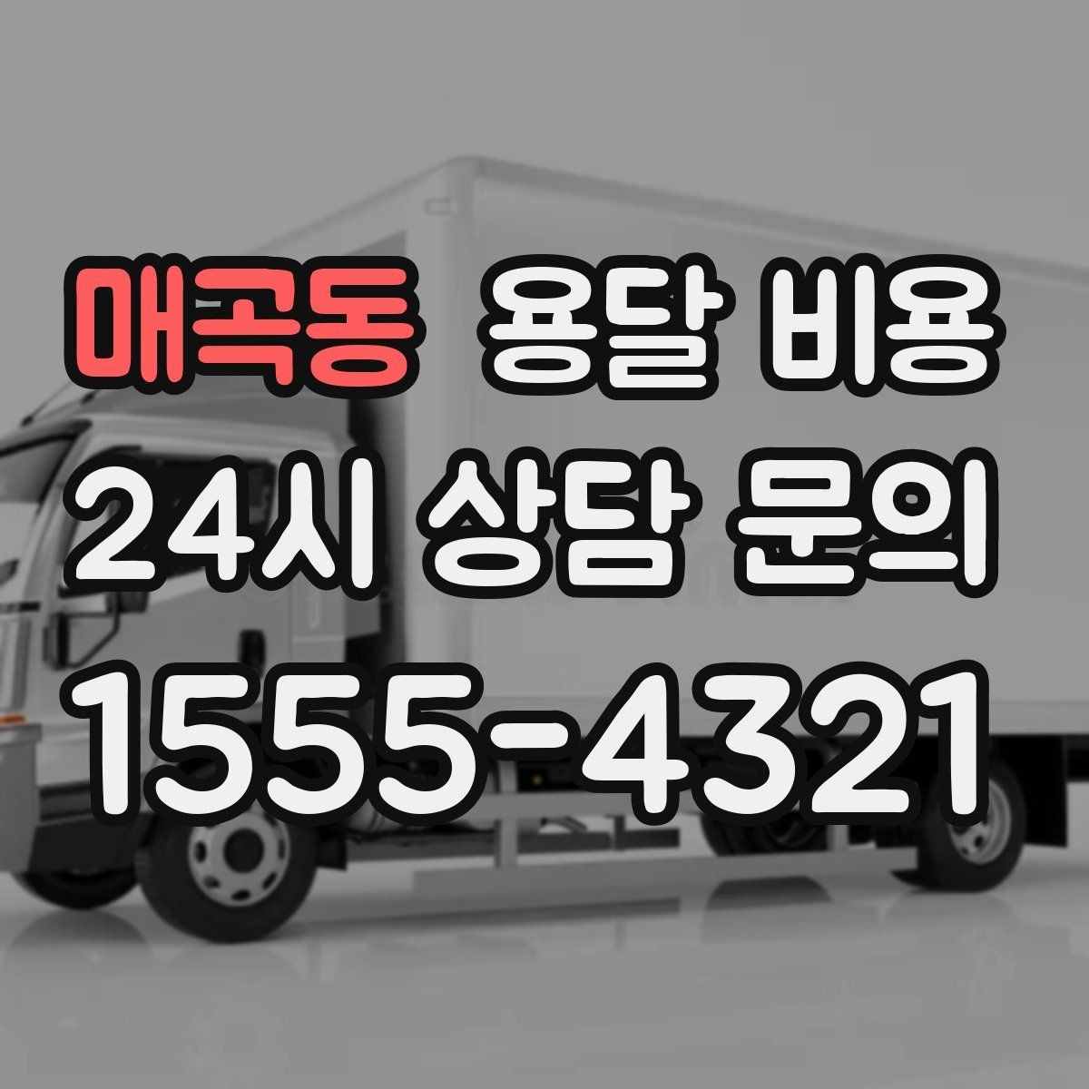 매곡동 용달 비용 주말과 평일 차이 정리