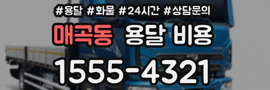 매곡동 용달 비용