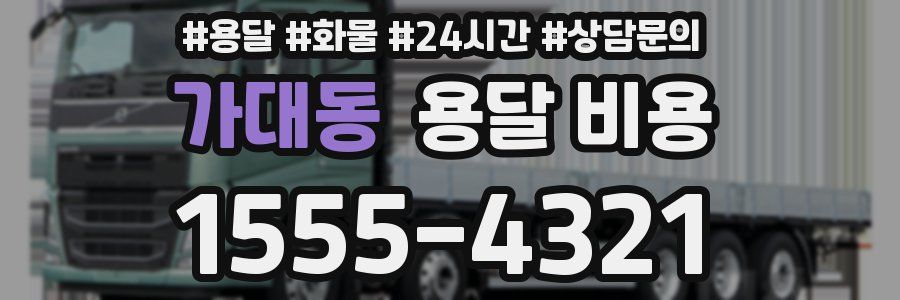 가대동 용달 비용