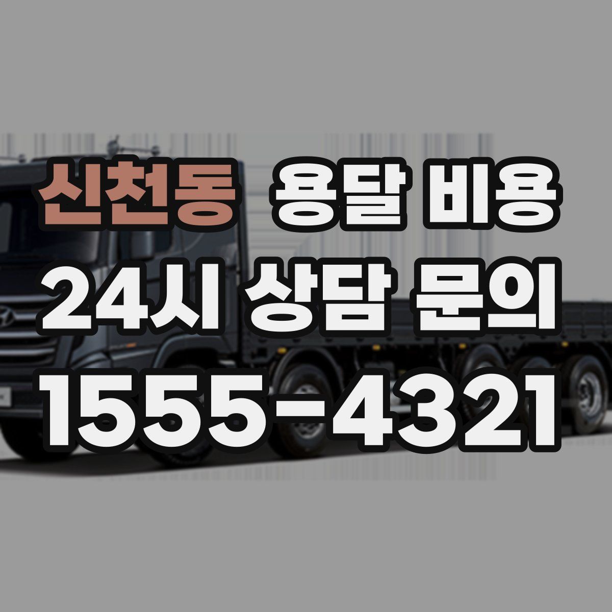 신천동 용달 비용