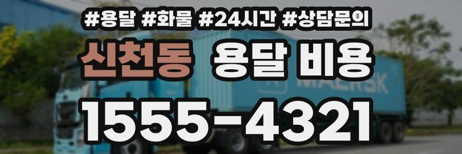 신천동 용달 비용