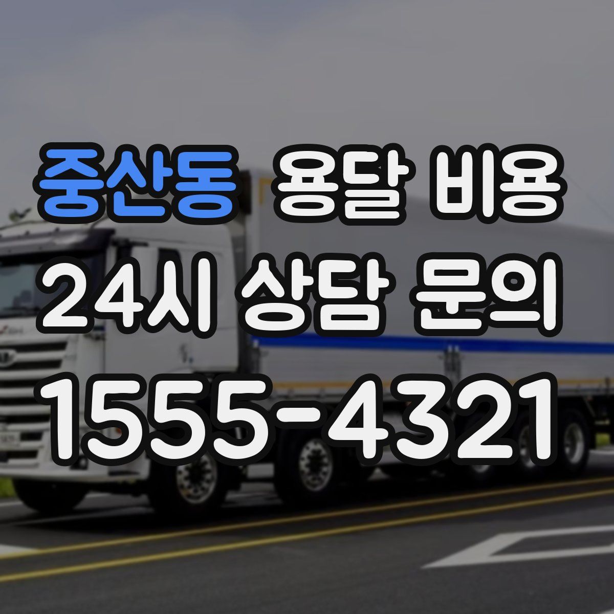 중산동 용달 비용