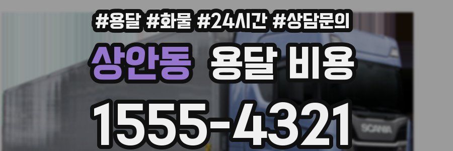 상안동 용달 비용