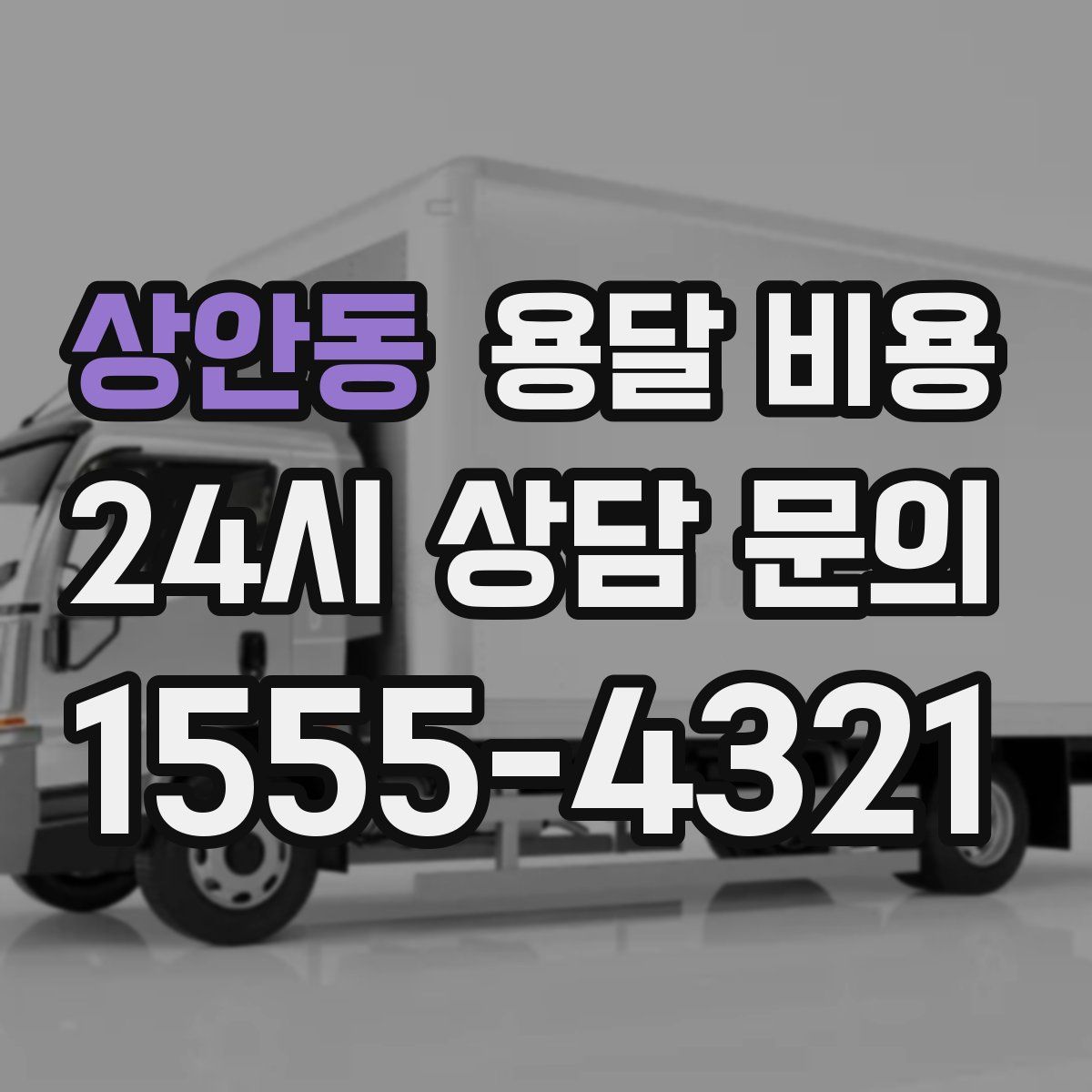 상안동 용달 비용