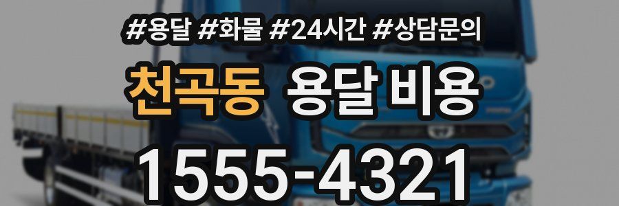 천곡동 용달 비용