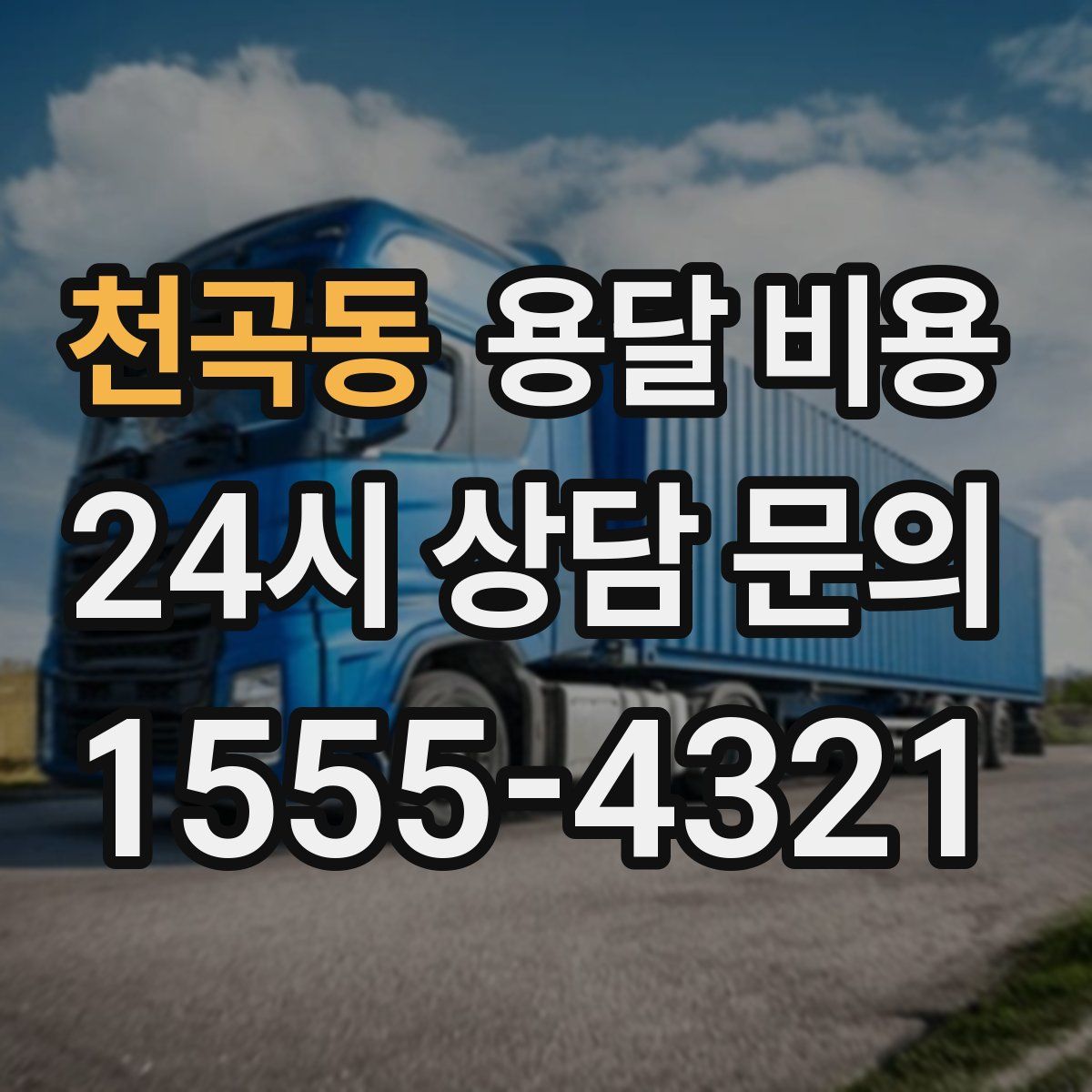 천곡동 용달 비용