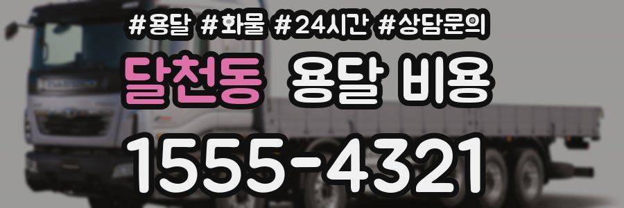 달천동 용달 비용