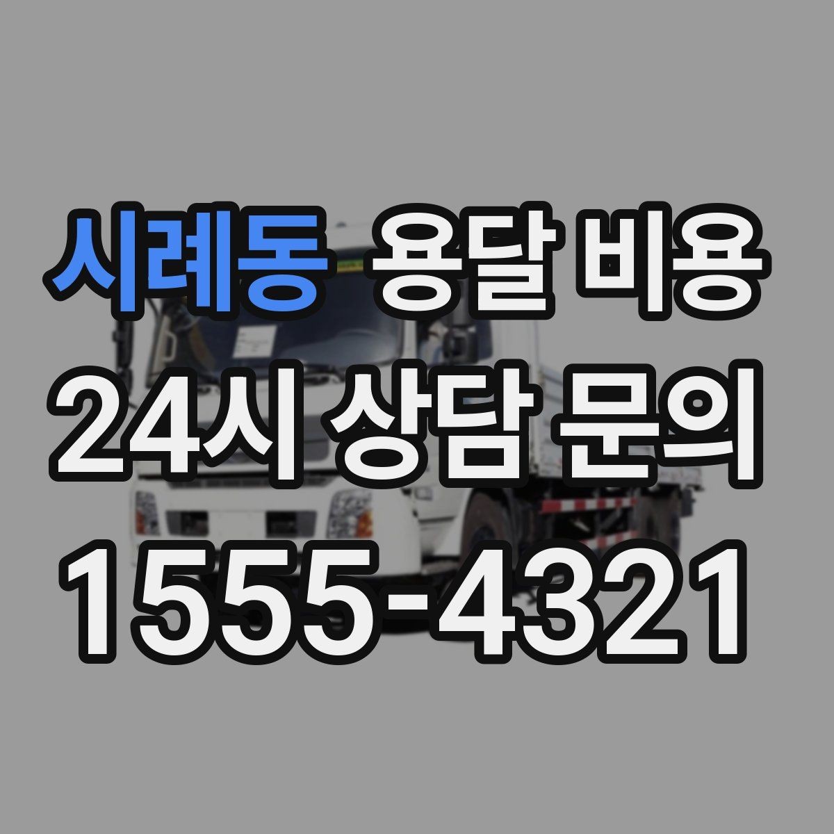 시례동 용달 비용 예약 시점에 따른 차이