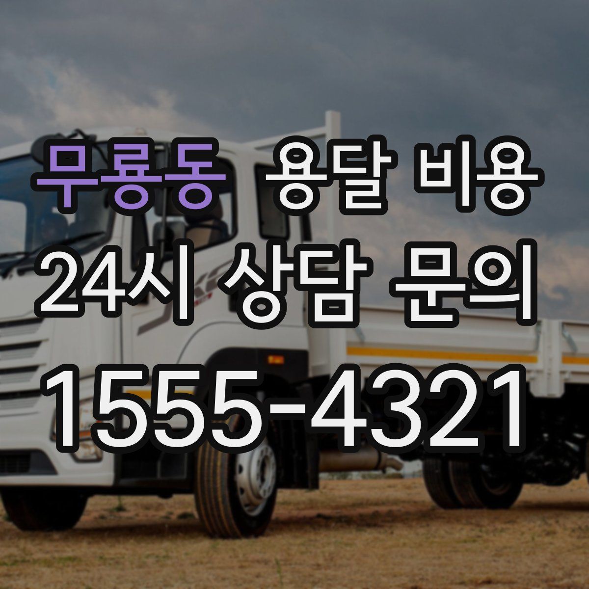 무룡동 용달 비용