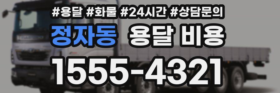 정자동 용달 비용